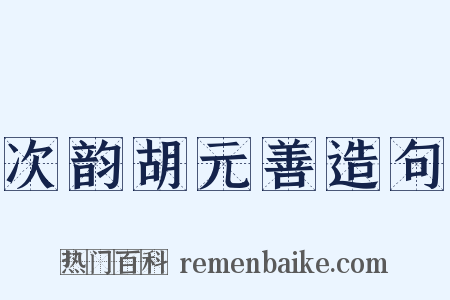 次韵胡元善造句是什么意思的图片